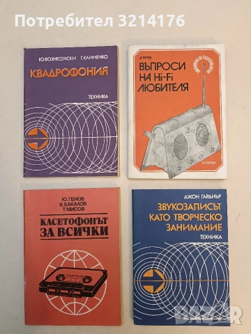 Въпроси на Hi-Fi любителя - Димитър А. Рачев (1981, Отлично състояние)