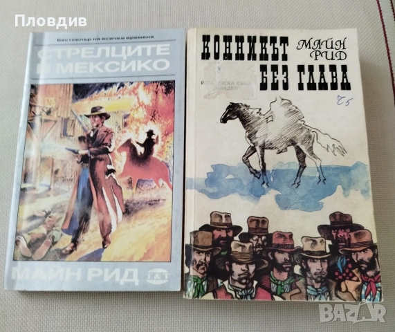 Книги на Майн Рийд 