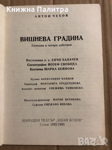 Вишнева градина Антон П. Чехов, снимка 2 - Художествена литература - 34824629