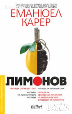 Еманюел Карер - Лимонов (2017)