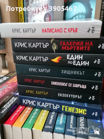 7 книги от КРИС КАРТЪР