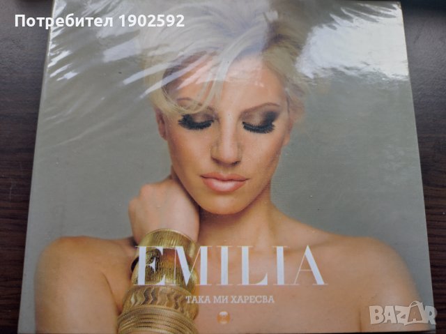  Емилия ‎– Така Ми Харесва 