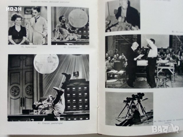Моята Автобиография - Чарлз Чаплин -1968г., снимка 5 - Други - 40774948