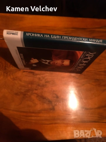 Петър Стоянов- хроника на един президентски мандат