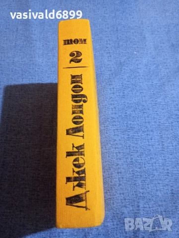 Джек Лондон том 2 , снимка 2 - Художествена литература - 51788018