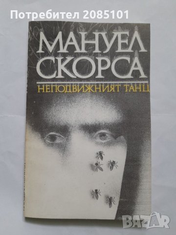 Неподвижният танц, Мануел Скорса, снимка 1 - Други - 40420210