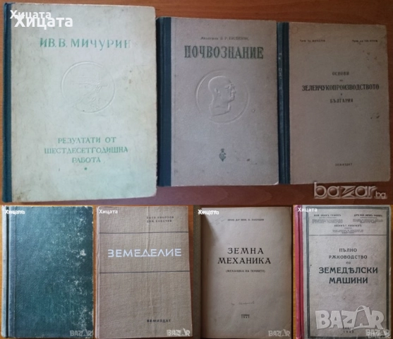 Ив.В.Мичурин;Почвознание,В.Р.Вилиямс;Земеделие;Земна механика,машини;Зеленчукопроизводство;Сорт