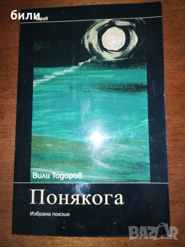 Понякога Избрана поезия 2015, снимка 1