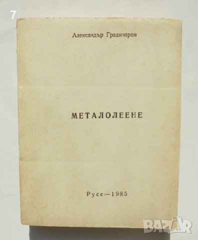 Книга Металолеене - Александър Градинаров 1985 г.