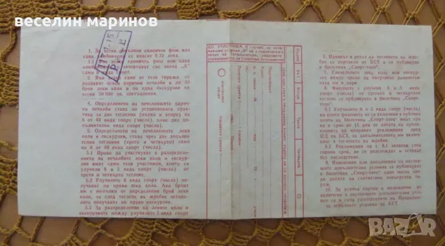 Продавам стар тото фиш юбилеен , олимпийски, снимка 3 - Колекции - 48117143