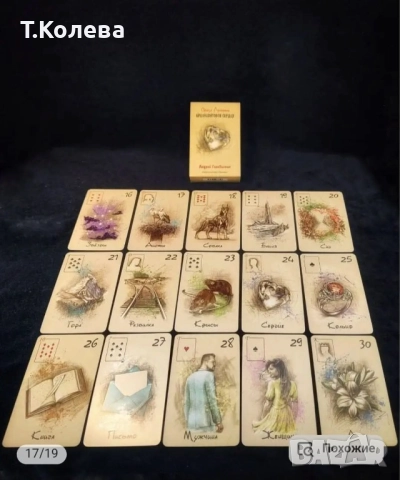 Оракул Ленорман-Диамантено сърце , снимка 14 - Езотерика - 52067133