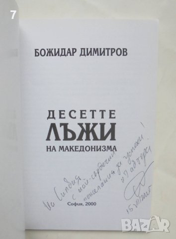 Книга Десетте лъжи на македонизма - Божидар Димитров 2000 г. автограф, снимка 2 - Други - 43162126