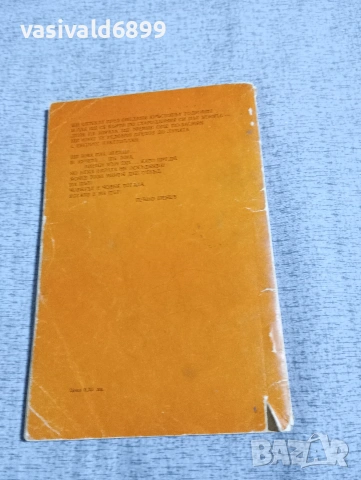 Пеньо Пенев - стихотворения , снимка 3 - Българска литература - 53576020