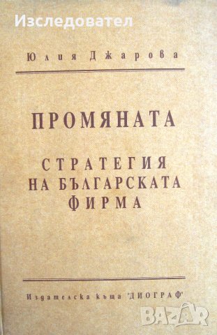 "Промяната: стратегия на българската фирма", автор Юлия Джарова, снимка 1 - Специализирана литература - 26505532