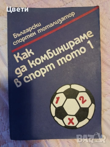 спорт Как да комбинираме в спорт тото 1