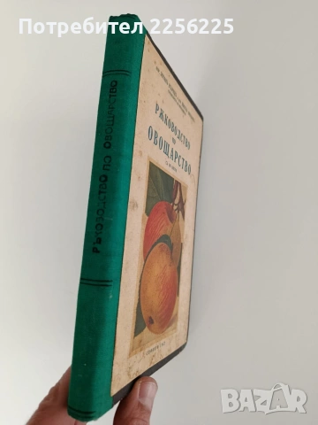 Ръководство по овощарство, снимка 12 - Специализирана литература - 53112978