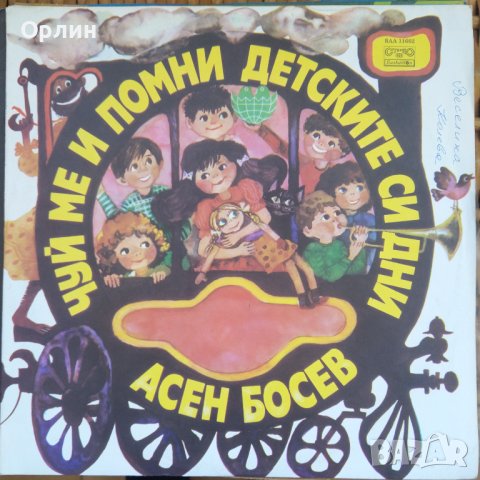 Грамофонна плоча - ВАА 11602 - Чуй ме и помни детските си дни