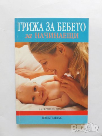 Книга Грижа за бебето за начинаещи - Франсис Уилямс 2003 г.