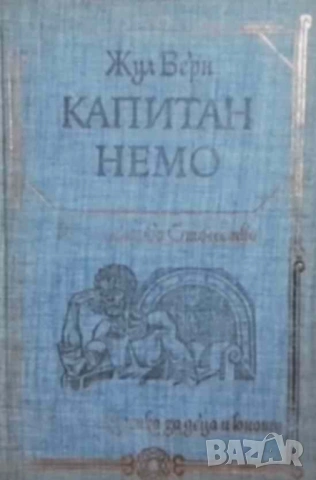 Капитан Немо Жул Верн