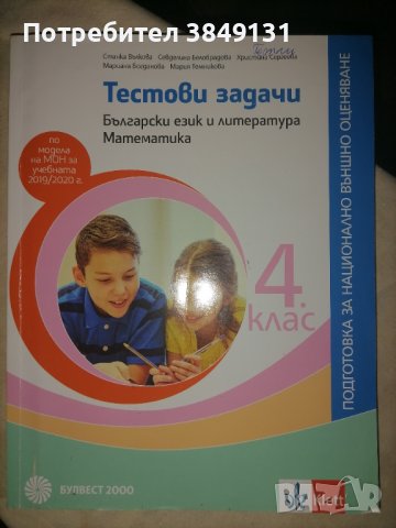 Тестови задачи за подготовка за НВО 4 клас, снимка 1 - Учебници, учебни тетрадки - 43942954