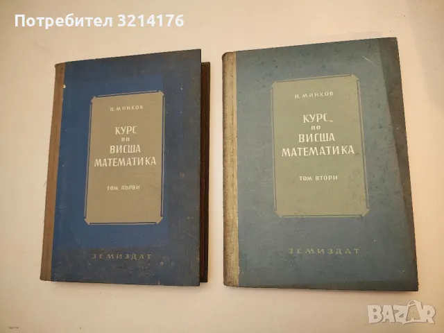 Курс по висша математика. Том 1-2 - Никола Минков