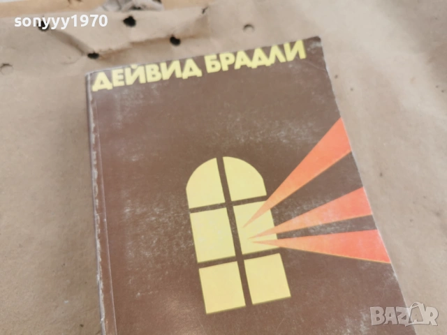 ДЕЙВИД БРАДЛИ 3101262008, снимка 7 - Художествена литература - 53297370