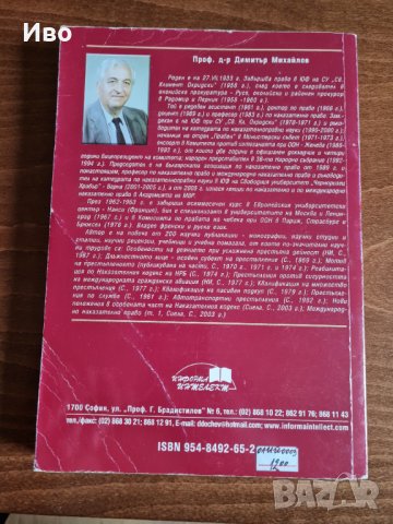 Рецензии по наказателноправни науки- Д. Михайлов, снимка 2 - Специализирана литература - 33094094