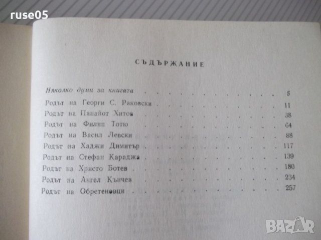 Книга "Родови хроники - Никола Ферманджиев" - 300 стр., снимка 6 - Специализирана литература - 38659323