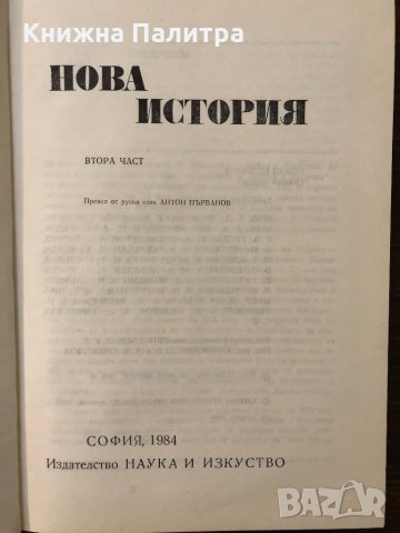 Нова история. Част 2, снимка 2 - Други - 32690668