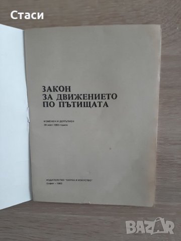 Закон за движението по пътищата Антикварна от1983г, снимка 2 - Колекции - 40047108