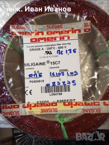 Френски негорим, силиконов шлаух SILIGAINE 15C7