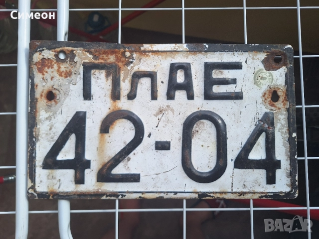 Стар регистрационен номер за трактор