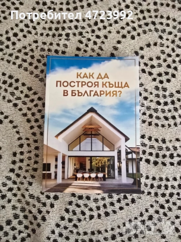 Книга "Как да построя къща в България", снимка 6 - Специализирана литература - 53288130