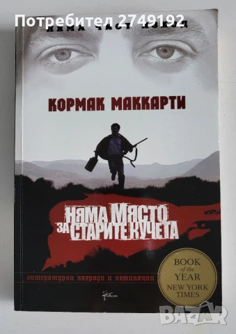 Няма място за старите кучета - Кормак Маккарти