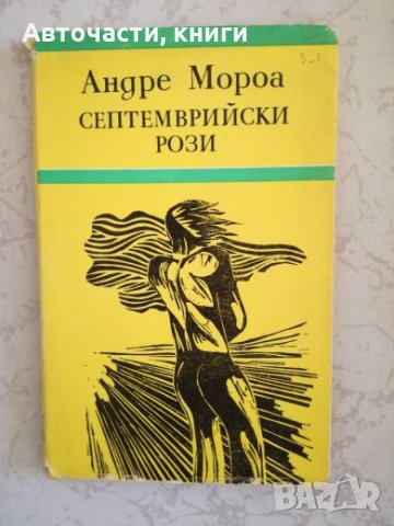 Септемврийски Рози - Андре Мороа, снимка 1