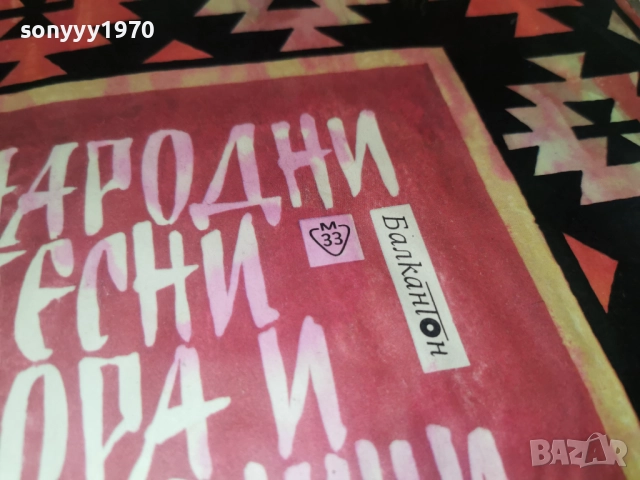 НАРОДНИ ПЕСНИ 1112251859, снимка 8 - Грамофонни плочи - 52740629