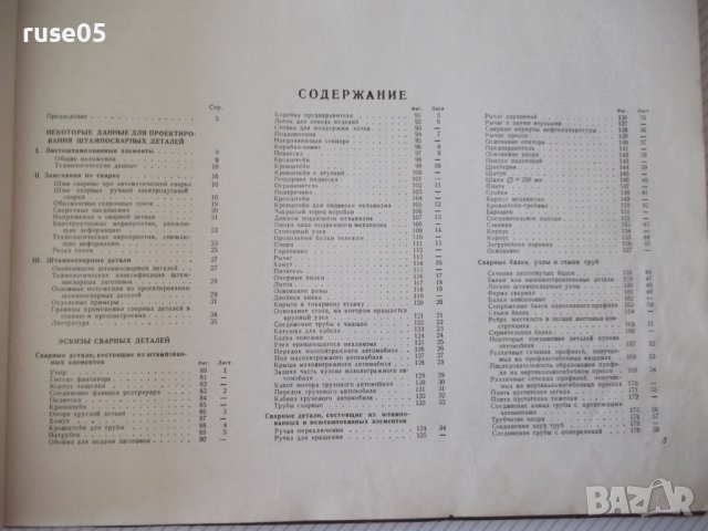 Книга "Штампосварные детали. Альбом - В.Т.Мещерин"-126 стр., снимка 4 - Специализирана литература - 37691828