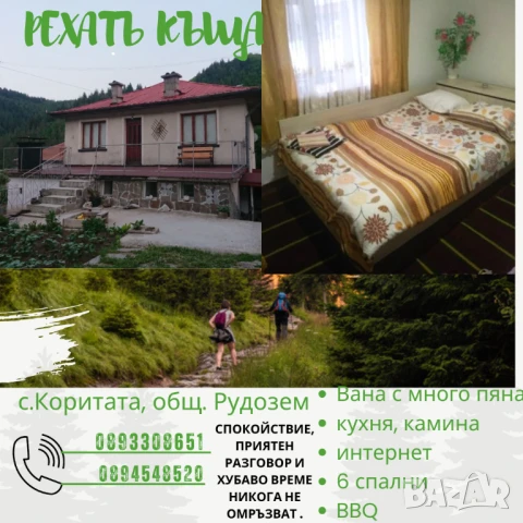 В Родопите капацитет 12+ човека