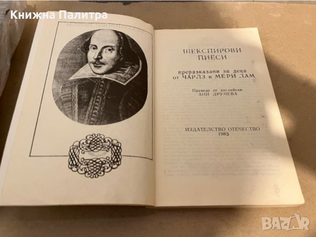 Шекспирови пиеси Шекспирови пиеси преразказани за деца от Чат Чарлз и Мери Лам, снимка 2 - Други - 38320114
