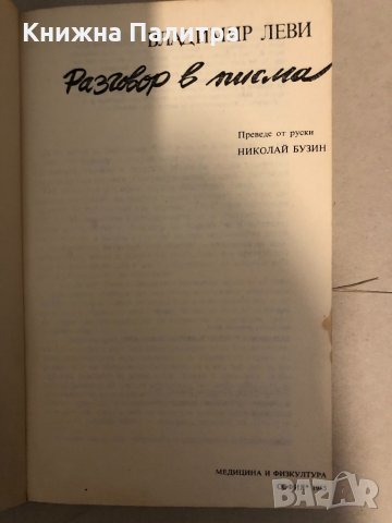 Разговор в писма Владимир Леви, снимка 2 - Други - 33273391