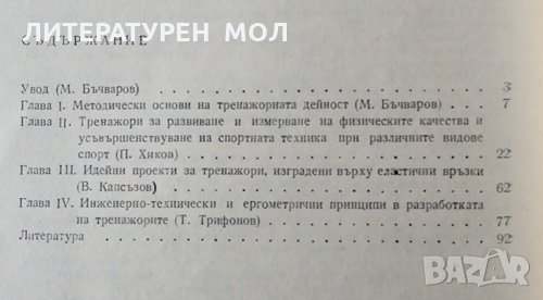 Тренажори за спортната практика Михаил Бъчваров, Велик Капсъзов, Петър Хиков, Трифон Трифонов, 1983г, снимка 3 - Специализирана литература - 28953585