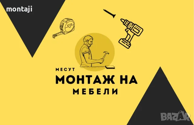 • Монтаж На Мебели •, снимка 1 - Монтажи - 49445148