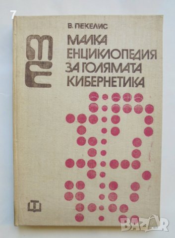 Книга Малка енциклопедия за голямата кибернетика - В. Пекелис 1973 г., снимка 1 - Специализирана литература - 37822217