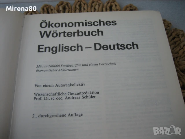 Английско-немски икономически речник - НОВ !, снимка 4 - Чуждоезиково обучение, речници - 50980117