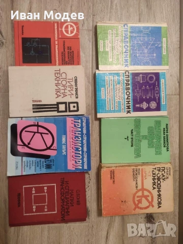 Продавам #книги и #помагала #книги за #електротвхника , #електроника #ремонт и др., снимка 4 - Специализирана литература - 50588542