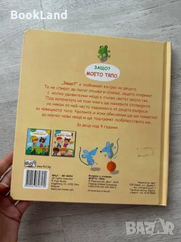 Въпроси и отговори. Моето тяло, книга с капачета  , снимка 11 - Детски книжки - 49267290