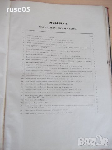 Книга"Атласъ русско-турецкой войны 1877-78 . Выпуск I и II", снимка 9 - Други - 19298334
