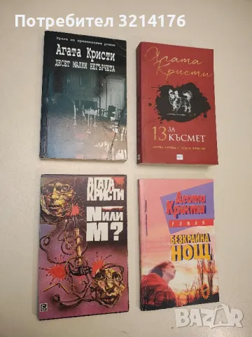 N или M? - Агата Кристи