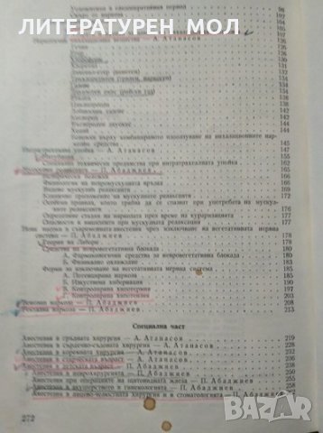 Анестезиология. А. Атанасов, П. Абаджиев 1958 г., снимка 6 - Специализирана литература - 27677925