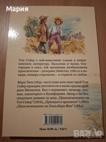 Приключенията на Том Сойер, Марк Твен, снимка 2 - Детски книжки - 52302813